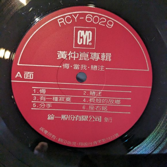 VINYL RECORD #TAIWANESE POP MUSIC (Michael huang –黃仲崑-悔) 1984 Mandopop - Picture 8 of 12
